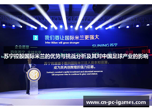 苏宁控股国际米兰的优势与挑战分析及其对中国足球产业的影响