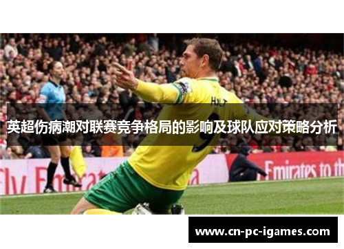 英超伤病潮对联赛竞争格局的影响及球队应对策略分析 英超伤病潮对联赛竞争格局的影响及球队应对策略分析