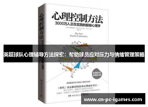 英超球队心理辅导方法探索:帮助球员应对压力与情绪管理策略 英超球队心理辅导方法探索:帮助球员应对压力与情绪管理策略