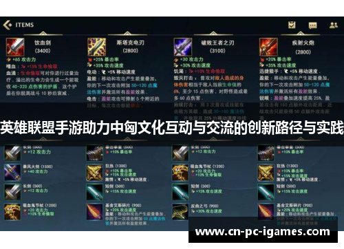 英雄联盟手游助力中匈文化互动与交流的创新路径与实践