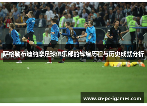 萨格勒布迪纳摩足球俱乐部的辉煌历程与历史成就分析 萨格勒布迪纳摩足球俱乐部的辉煌历程与历史成就分析