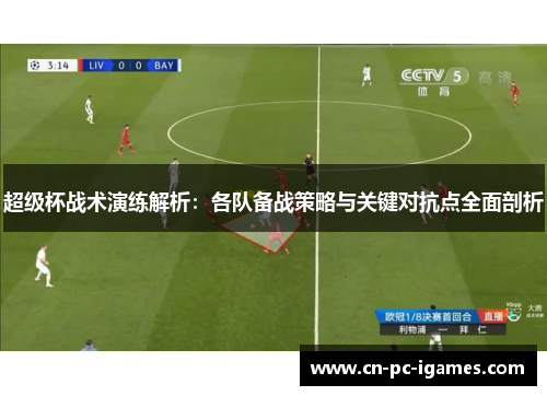 超级杯战术演练解析:各队备战策略与关键对抗点全面剖析 超级杯战术演练解析:各队备战策略与关键对抗点全面剖析