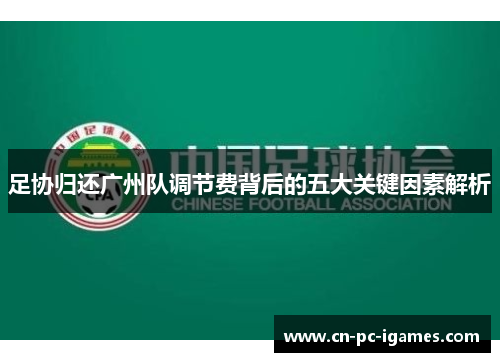 足协归还广州队调节费背后的五大关键因素解析 足协归还广州队调节费背后的五大关键因素解析