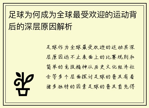 足球为何成为全球最受欢迎的运动背后的深层原因解析 足球为何成为全球最受欢迎的运动背后的深层原因解析