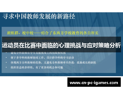 运动员在比赛中面临的心理挑战与应对策略分析 运动员在比赛中面临的心理挑战与应对策略分析