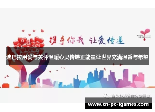 迪巴拉用爱与关怀温暖心灵传递正能量让世界充满温馨与希望 迪巴拉用爱与关怀温暖心灵传递正能量让世界充满温馨与希望