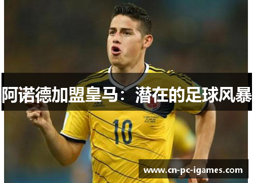 阿诺德加盟皇马：潜在的足球风暴