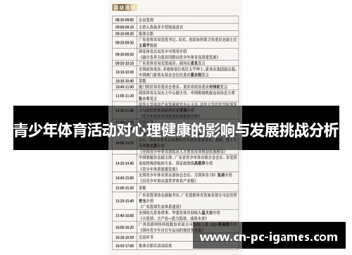 青少年体育活动对心理健康的影响与发展挑战分析 青少年体育活动对心理健康的影响与发展挑战分析