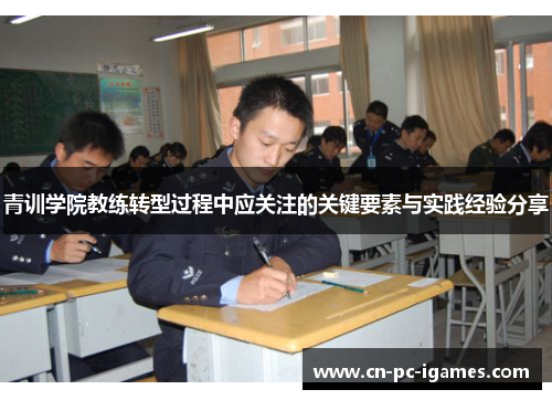 青训学院教练转型过程中应关注的关键要素与实践经验分享