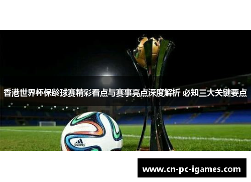 香港世界杯保龄球赛精彩看点与赛事亮点深度解析 必知三大关键要点 香港世界杯保龄球赛精彩看点与赛事亮点深度解析 必知三大关键要点