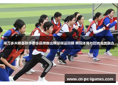 莱万多夫斯基联手奢侈品牌推出限量版运动服 展现体育与时尚完美融合 莱万多夫斯基联手奢侈品牌推出限量版运动服 展现体育与时尚完美融合