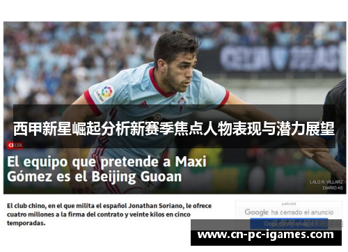 西甲新星崛起分析新赛季焦点人物表现与潜力展望