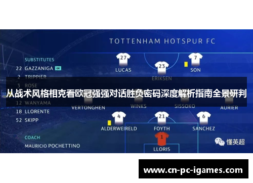 从战术风格相克看欧冠强强对话胜负密码深度解析指南全景研判 从战术风格相克看欧冠强强对话胜负密码深度解析指南全景研判