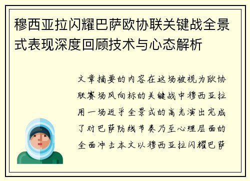穆西亚拉闪耀巴萨欧协联关键战全景式表现深度回顾技术与心态解析 穆西亚拉闪耀巴萨欧协联关键战全景式表现深度回顾技术与心态解析