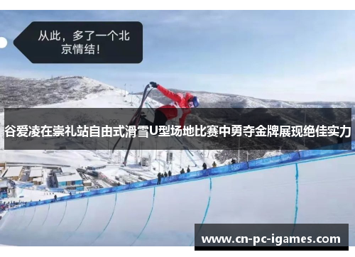 谷爱凌在崇礼站自由式滑雪U型场地比赛中勇夺金牌展现绝佳实力 谷爱凌在崇礼站自由式滑雪U型场地比赛中勇夺金牌展现绝佳实力