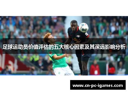 足球运动员价值评估的五大核心因素及其深远影响分析
