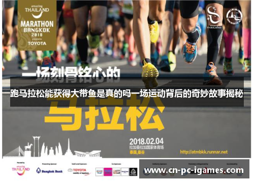 跑马拉松能获得大带鱼是真的吗一场运动背后的奇妙故事揭秘 跑马拉松能获得大带鱼是真的吗一场运动背后的奇妙故事揭秘