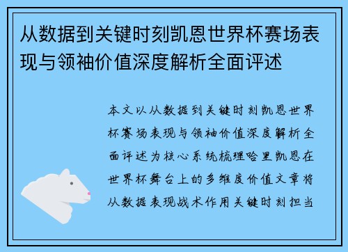 从数据到关键时刻凯恩世界杯赛场表现与领袖价值深度解析全面评述 从数据到关键时刻凯恩世界杯赛场表现与领袖价值深度解析全面评述