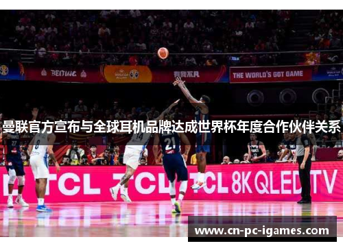 曼联官方宣布与全球耳机品牌达成世界杯年度合作伙伴关系