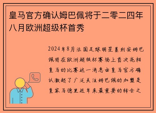 皇马官方确认姆巴佩将于二零二四年八月欧洲超级杯首秀 皇马官方确认姆巴佩将于二零二四年八月欧洲超级杯首秀
