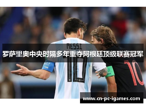 罗萨里奥中央时隔多年重夺阿根廷顶级联赛冠军