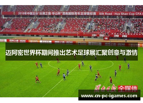 迈阿密世界杯期间推出艺术足球展汇聚创意与激情