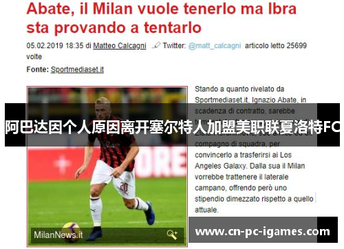 阿巴达因个人原因离开塞尔特人加盟美职联夏洛特FC 阿巴达因个人原因离开塞尔特人加盟美职联夏洛特FC