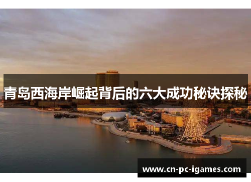 青岛西海岸崛起背后的六大成功秘诀探秘