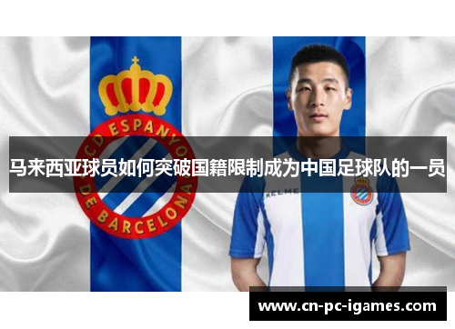 马来西亚球员如何突破国籍限制成为中国足球队的一员