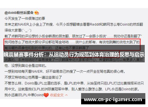 魏震禁赛事件分析：从运动员行为规范到体育治理的反思与启示