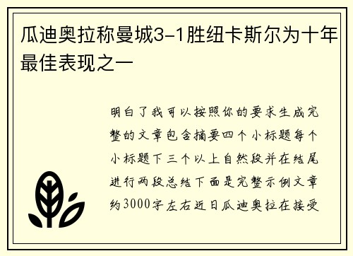 瓜迪奥拉称曼城3-1胜纽卡斯尔为十年最佳表现之一