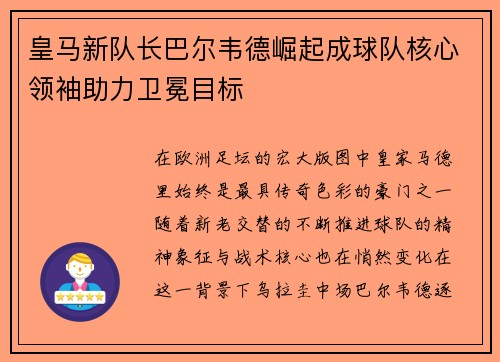 皇马新队长巴尔韦德崛起成球队核心领袖助力卫冕目标