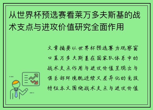从世界杯预选赛看莱万多夫斯基的战术支点与进攻价值研究全面作用