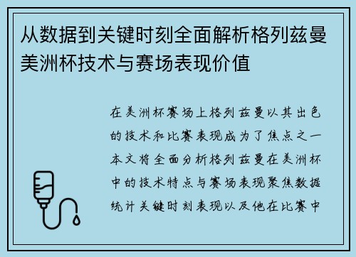 从数据到关键时刻全面解析格列兹曼美洲杯技术与赛场表现价值