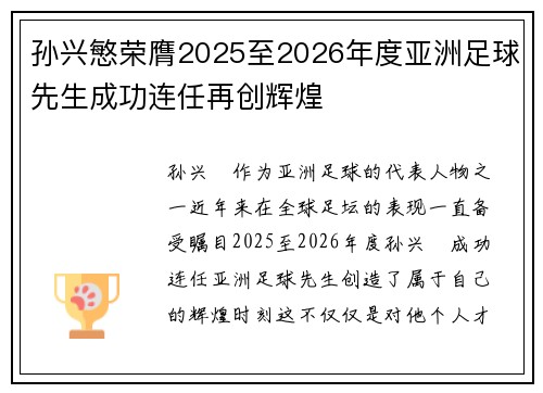 孙兴慜荣膺2025至2026年度亚洲足球先生成功连任再创辉煌