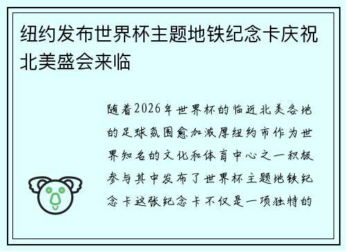纽约发布世界杯主题地铁纪念卡庆祝北美盛会来临