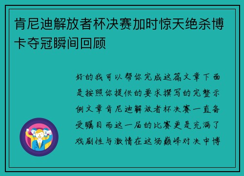 肯尼迪解放者杯决赛加时惊天绝杀博卡夺冠瞬间回顾