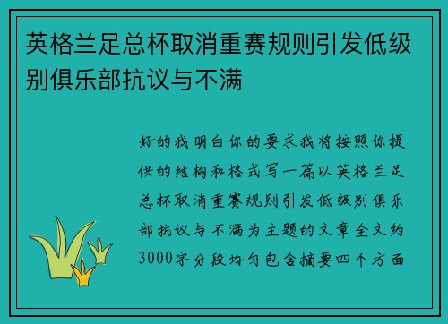 英格兰足总杯取消重赛规则引发低级别俱乐部抗议与不满