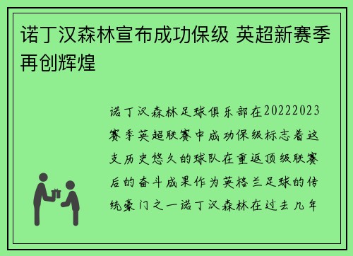 诺丁汉森林宣布成功保级 英超新赛季再创辉煌