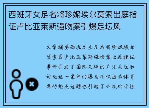 西班牙女足名将珍妮埃尔莫索出庭指证卢比亚莱斯强吻案引爆足坛风