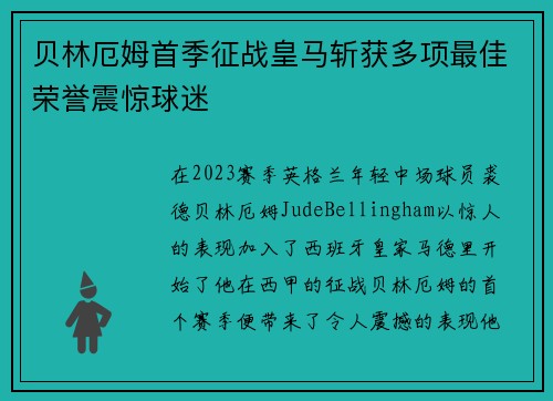 贝林厄姆首季征战皇马斩获多项最佳荣誉震惊球迷