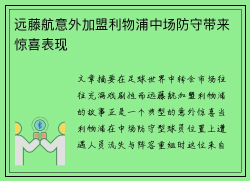 远藤航意外加盟利物浦中场防守带来惊喜表现