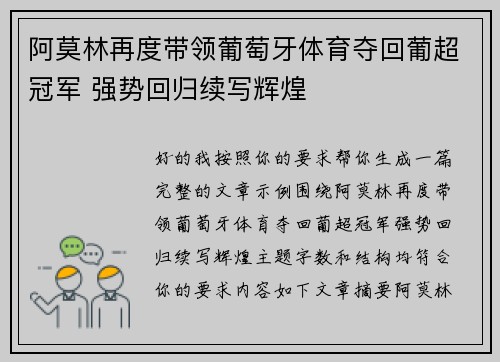阿莫林再度带领葡萄牙体育夺回葡超冠军 强势回归续写辉煌