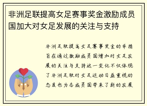 非洲足联提高女足赛事奖金激励成员国加大对女足发展的关注与支持