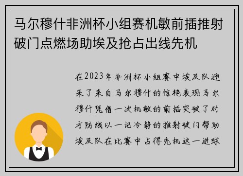 马尔穆什非洲杯小组赛机敏前插推射破门点燃场助埃及抢占出线先机