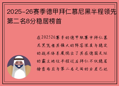 2025-26赛季德甲拜仁慕尼黑半程领先第二名8分稳居榜首