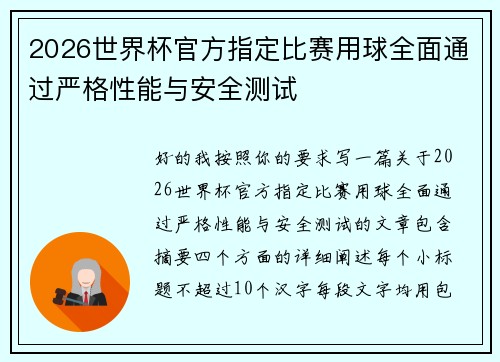 2026世界杯官方指定比赛用球全面通过严格性能与安全测试