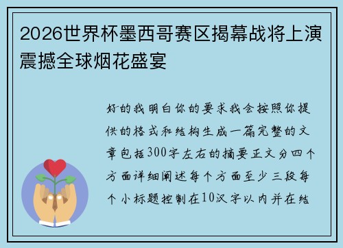 2026世界杯墨西哥赛区揭幕战将上演震撼全球烟花盛宴