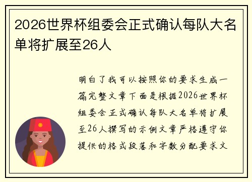 2026世界杯组委会正式确认每队大名单将扩展至26人 2026世界杯组委会正式确认每队大名单将扩展至26人