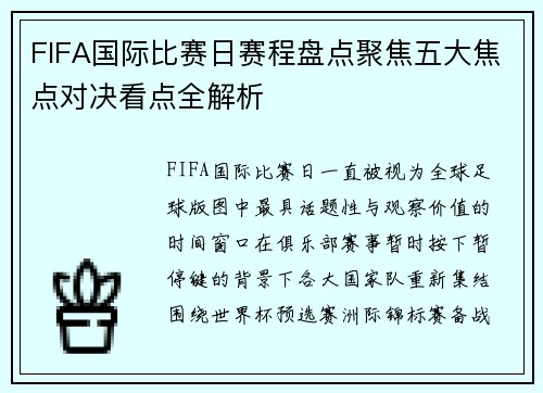 FIFA国际比赛日赛程盘点聚焦五大焦点对决看点全解析